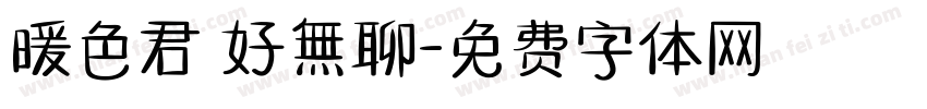 暖色君 好無聊字体转换